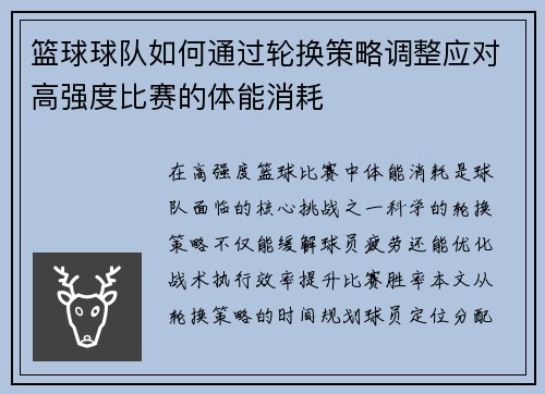 篮球球队如何通过轮换策略调整应对高强度比赛的体能消耗