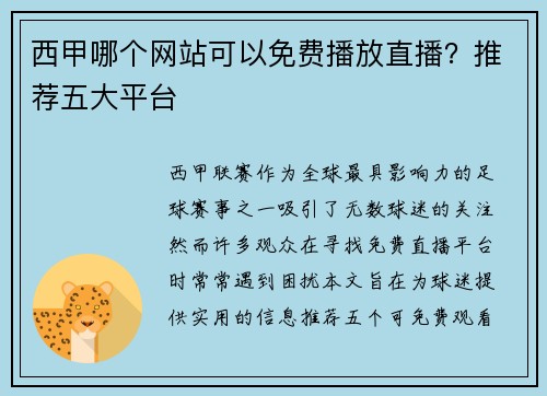 西甲哪个网站可以免费播放直播？推荐五大平台