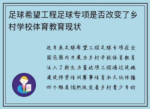 足球希望工程足球专项是否改变了乡村学校体育教育现状