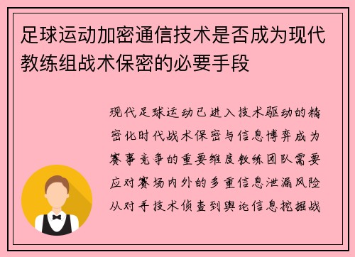 足球运动加密通信技术是否成为现代教练组战术保密的必要手段