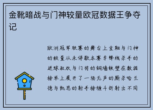 金靴暗战与门神较量欧冠数据王争夺记