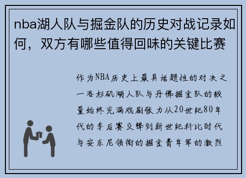 nba湖人队与掘金队的历史对战记录如何，双方有哪些值得回味的关键比赛