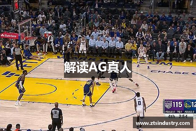 解读AG真人
